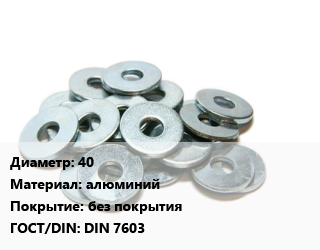 Шайба 40 алюминий без покрытия ГОСТ: DIN 7603, тонна цена от 148500 сом / кг, где купить, условия доставки в Оше и Ошской области
